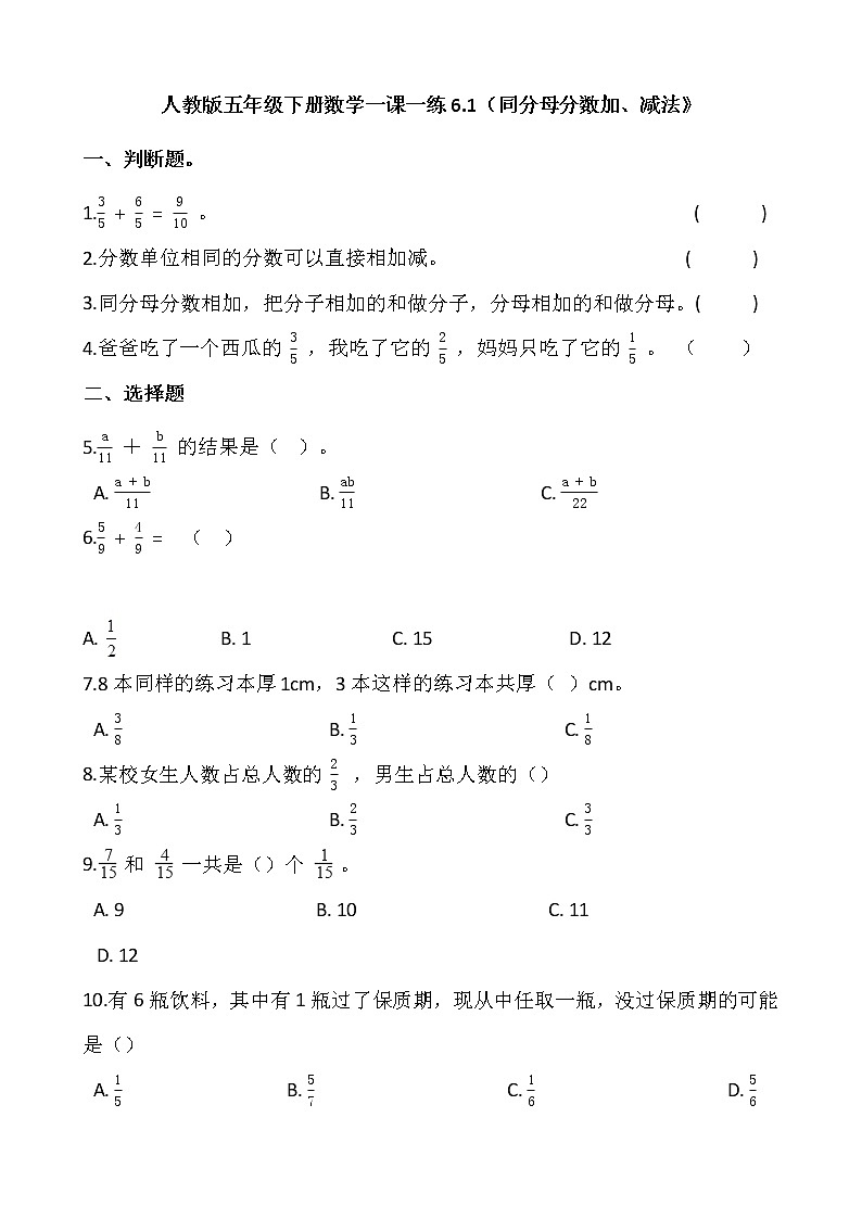 人教版五年级下册数学一课一练6.1（同分母分数加、减法》01