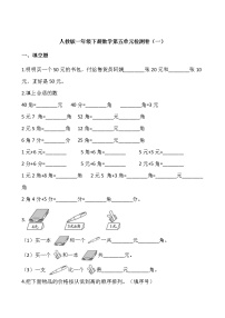 人教版一年级下册数学第五单元检测卷（一）