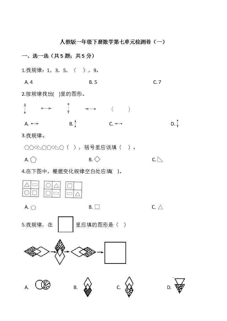 人教版一年级下册数学第七单元检测卷（一）01