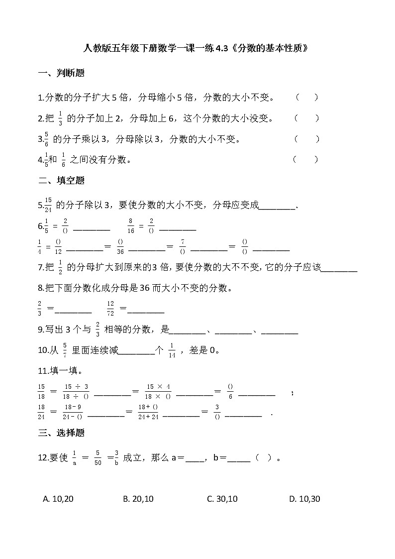 人教版五年级下册数学一课一练4.1.3《分数的基本性质》01