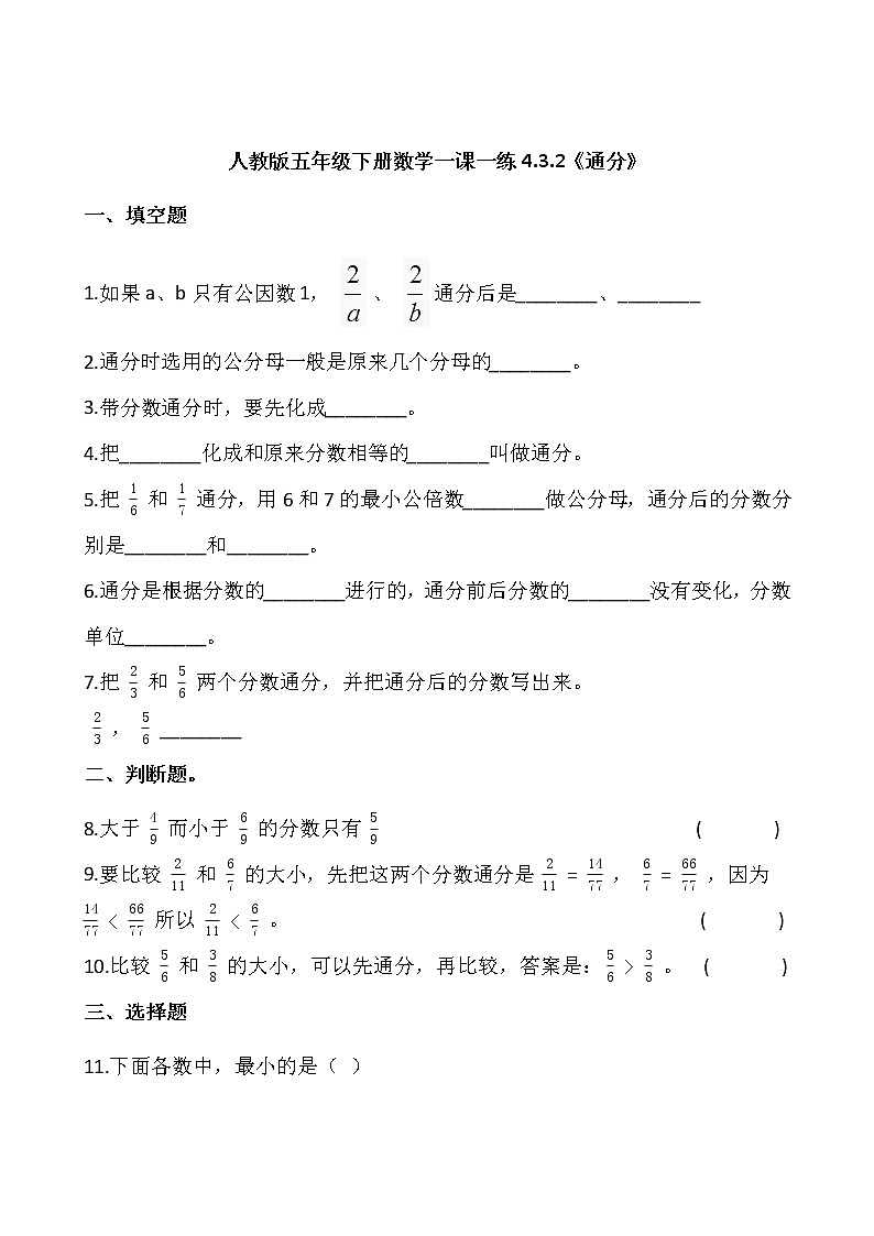 人教版五年级下册数学一课一练4.3.2《通分》01