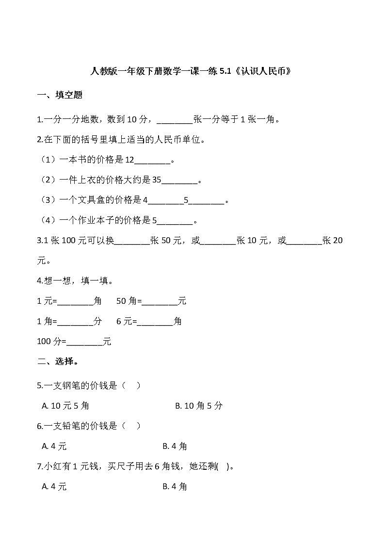人教版一年级下册数学一课一练5.1《认识人民币》01