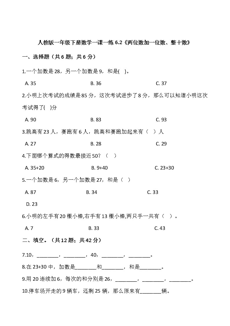 人教版一年级下册数学一课一练6.2《两位数加一位数、整十数》01