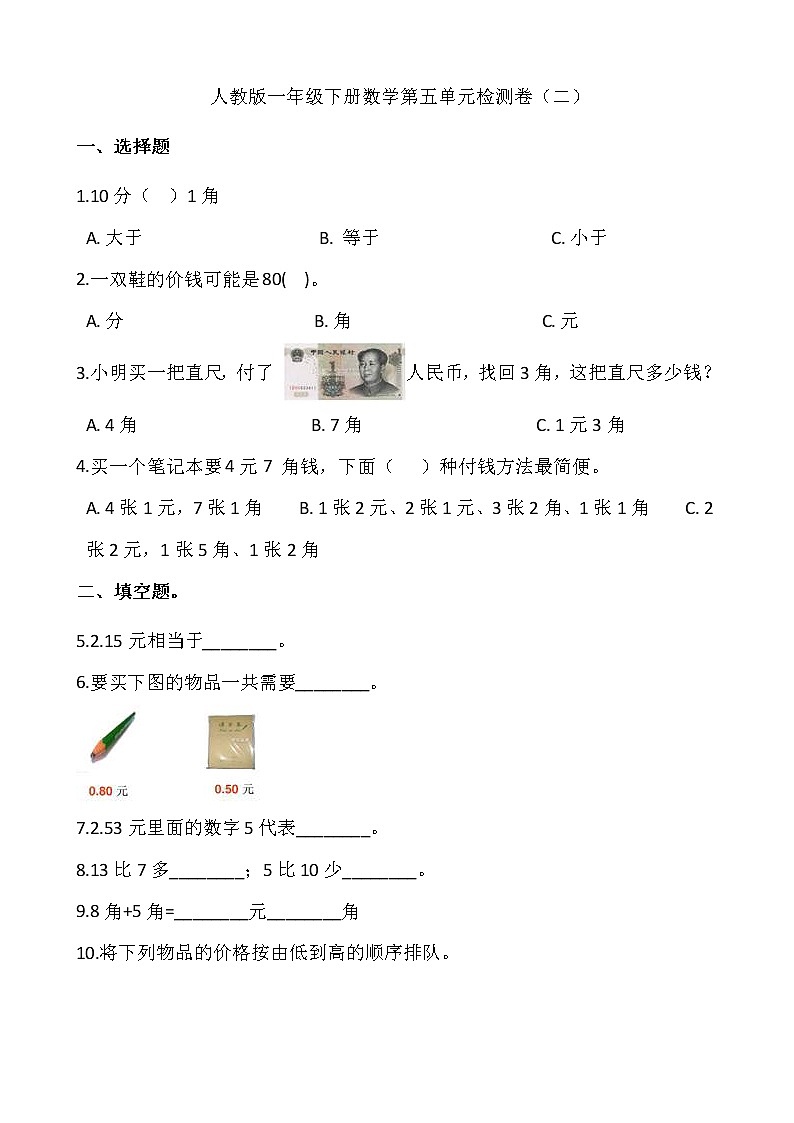 人教版一年级下册数学第五单元检测卷01