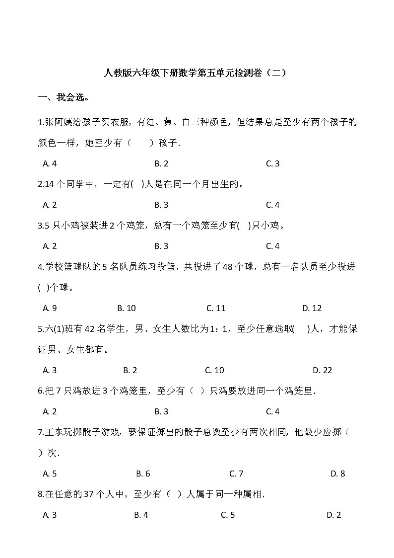 人教版六年级下册数学第五单元检测卷第1页