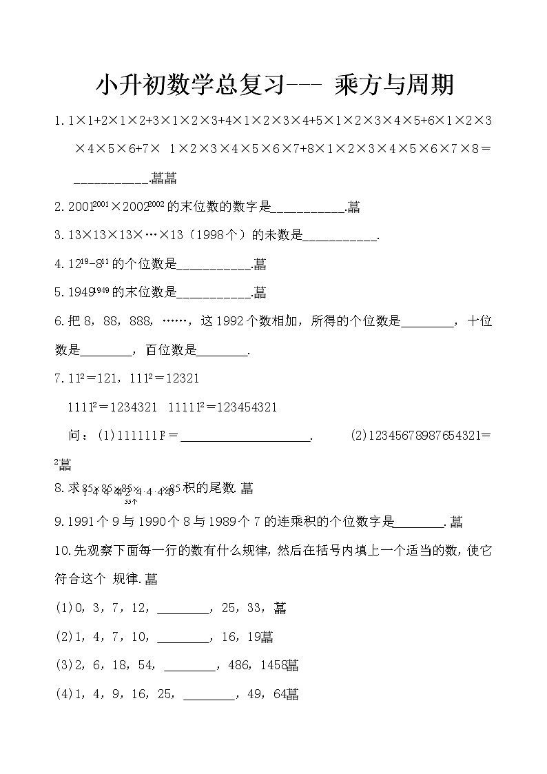 小升初数学总复习- ( 乘方与周期) 试卷01