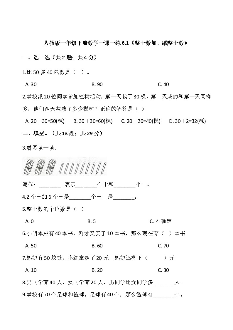 人教版一年级下册数学一课一练6.1《整十数加、减整十数》01