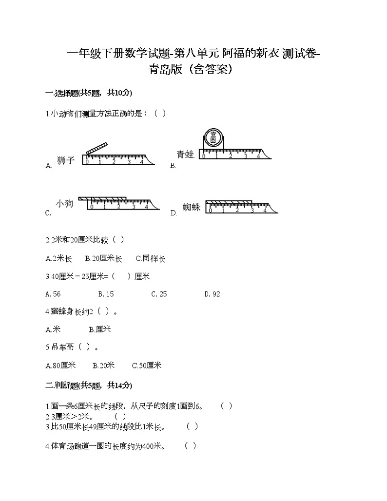 一年级下册数学试题-第八单元 阿福的新衣 测试卷-青岛版（含答案）01