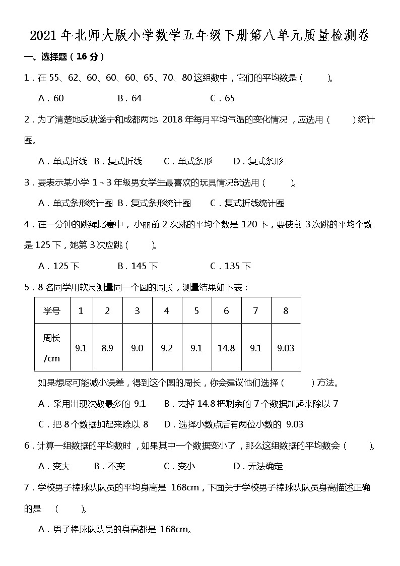 2021年北师大版小学数学五年级下册第八单元质量检测卷第1页