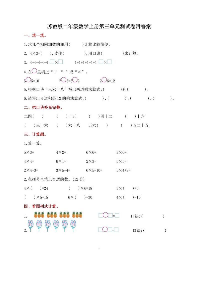 苏教版二年级数学上册第三、四单元测试卷第1页