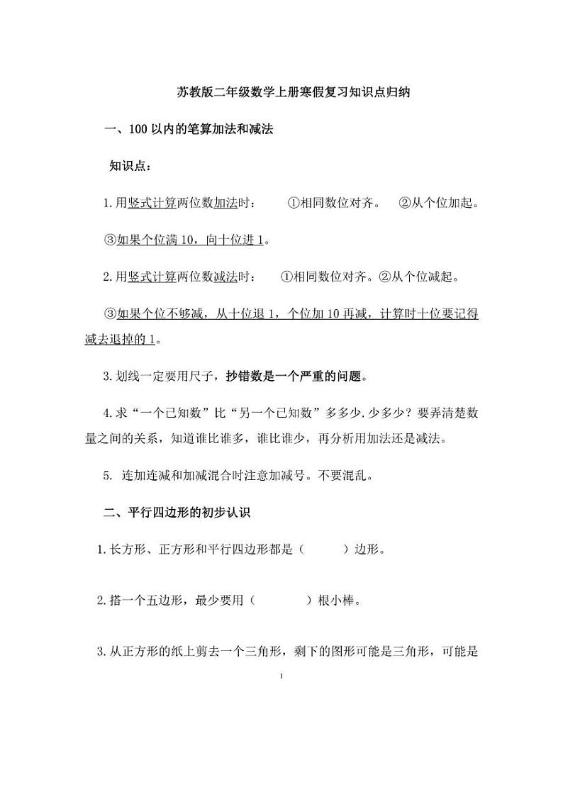 苏教版二年级数学上册知识点及基础卷练习第1页
