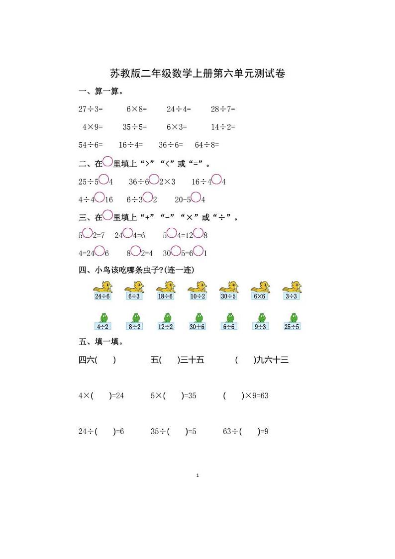 苏教版二年级数学上册第六单元测试卷第1页