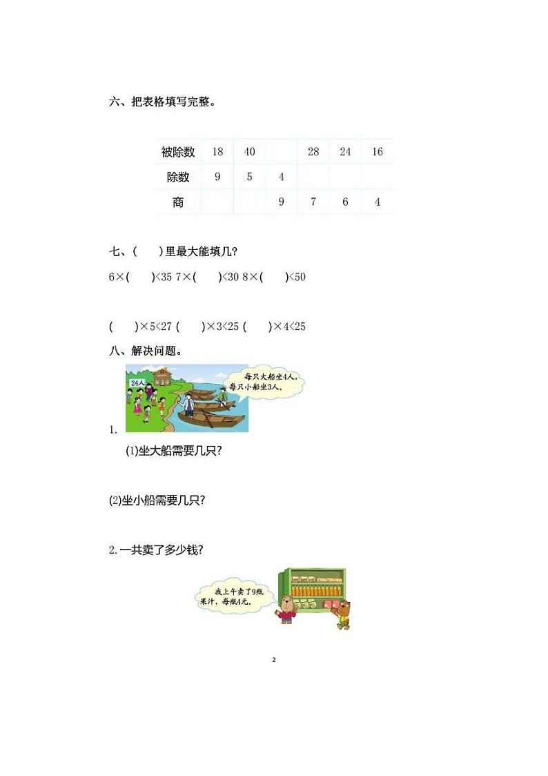 苏教版二年级数学上册第六单元测试卷第2页