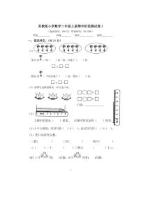 苏教版二年级数学上册期中阶段考试卷