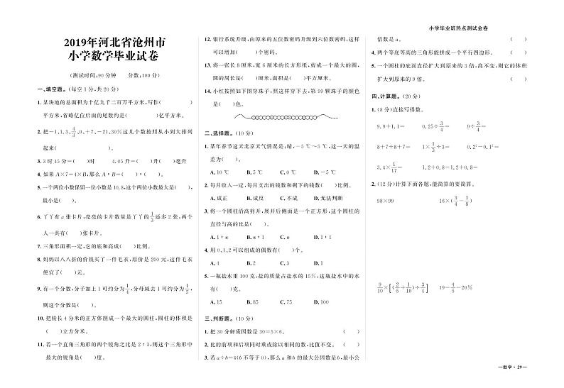 2020-2021学年河北省沧州市小学数学毕业试卷01