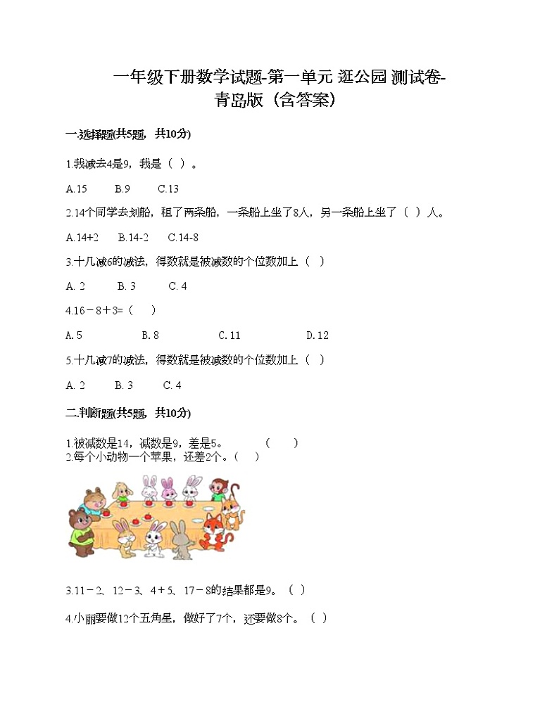 一年级下册数学试题-第一单元 逛公园第1页