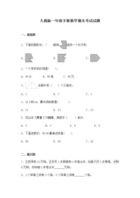 人教版一年级下册数学期末考试试卷