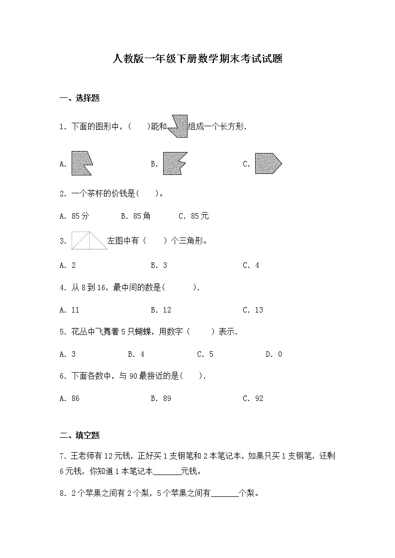人教版一年级下册数学期末考试试卷第1页