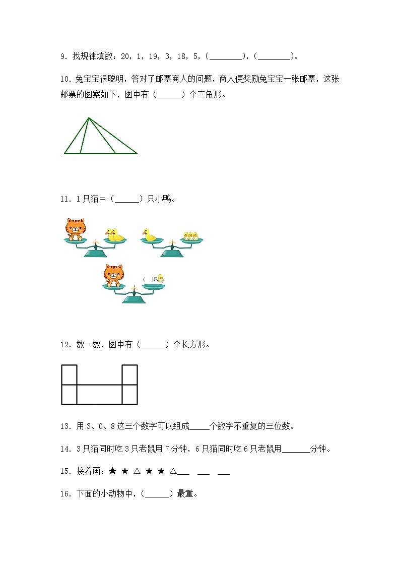 人教版一年级下册数学期末考试试卷第2页