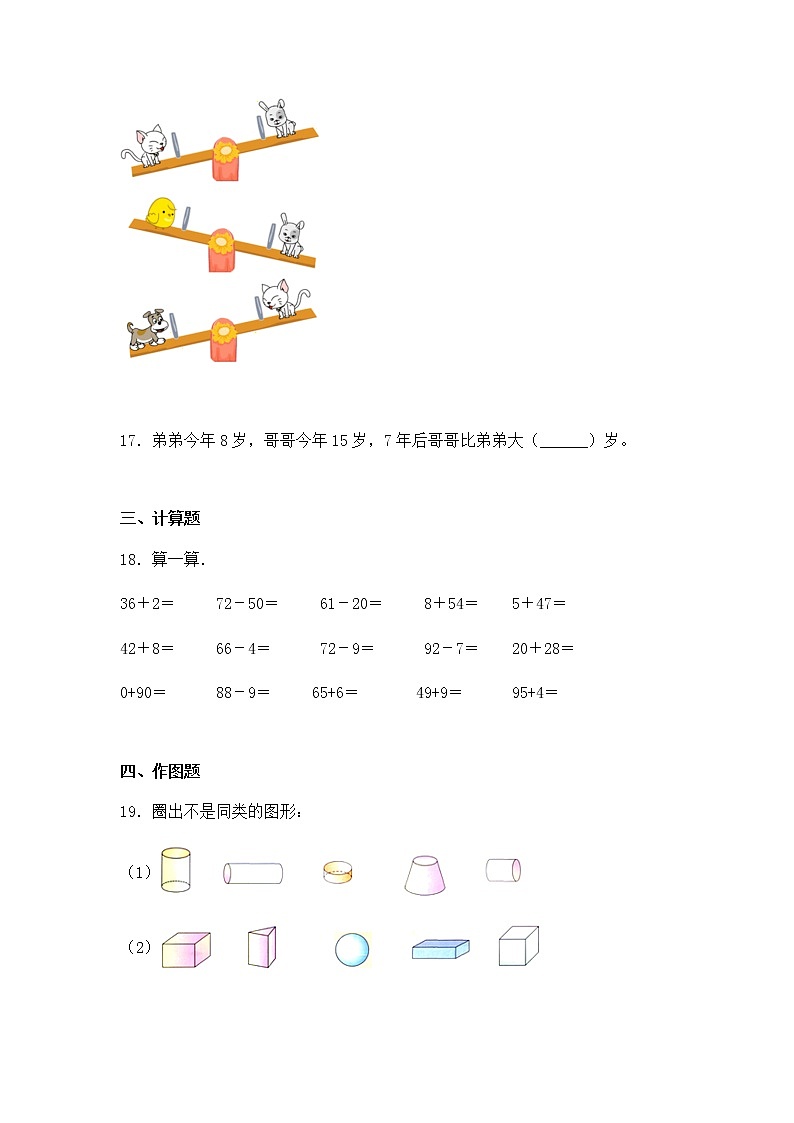 人教版一年级下册数学期末考试试卷第3页