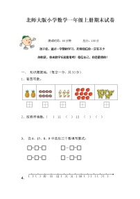 北师大版小学数学一年级上册期末试卷