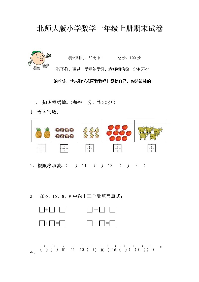 北师大版小学数学一年级上册期末试卷第1页