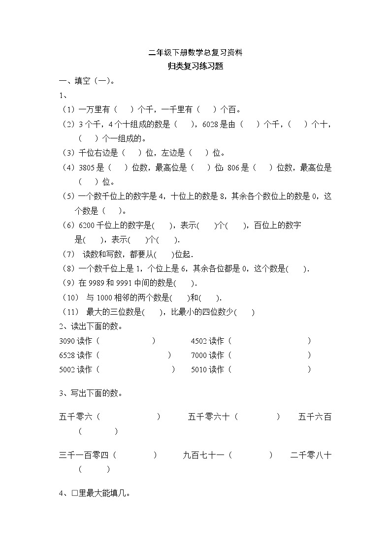 西师版二年级下册数学总复习第1页