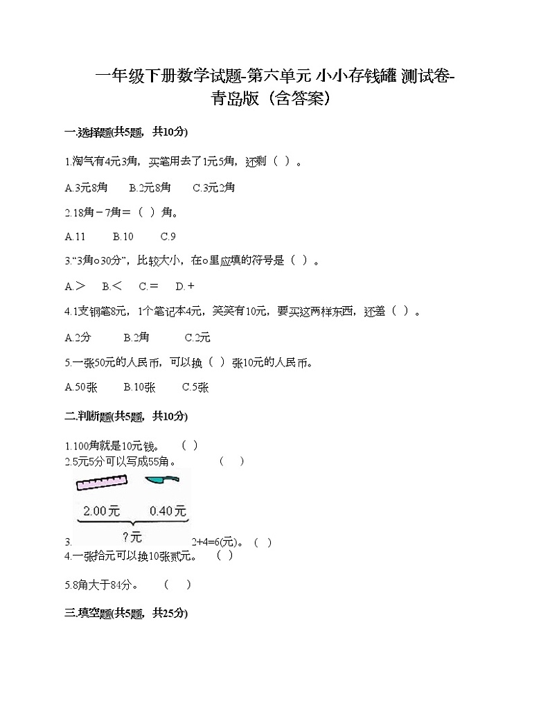 一年级下册数学试题-第六单元 小小存钱罐01