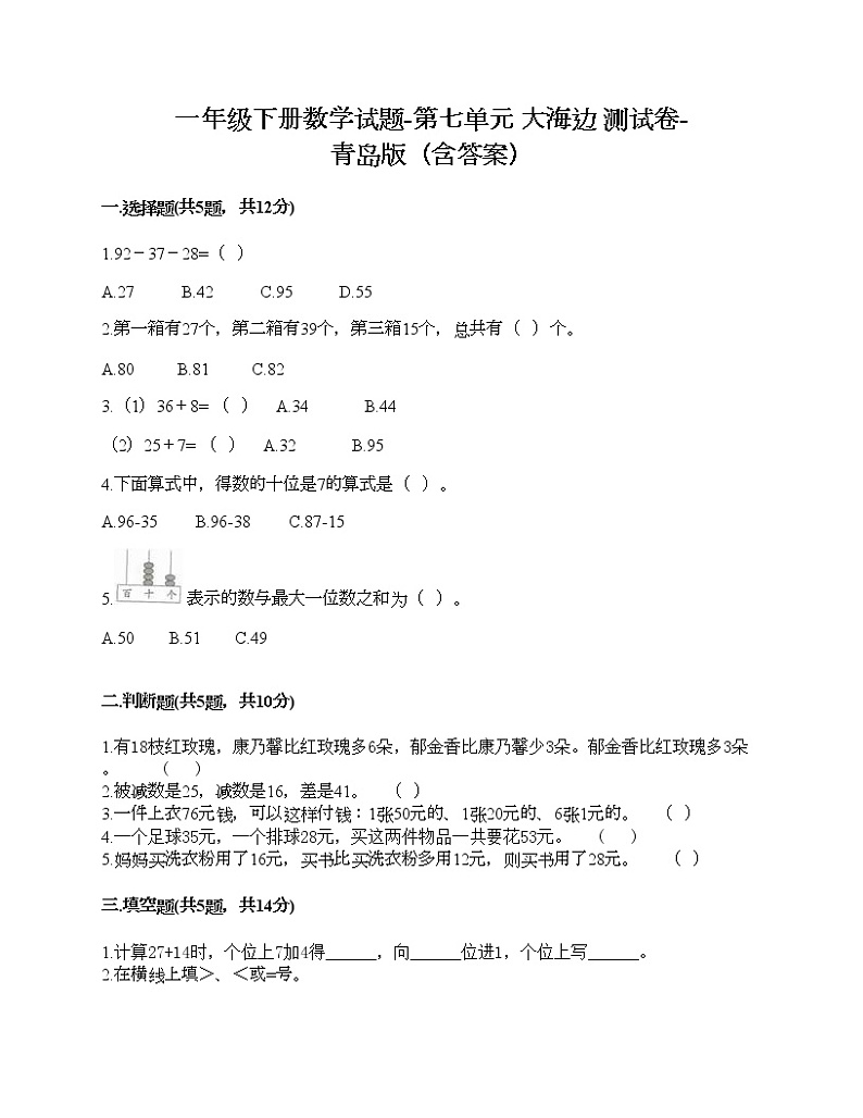 一年级下册数学试题-第七单元 大海边01