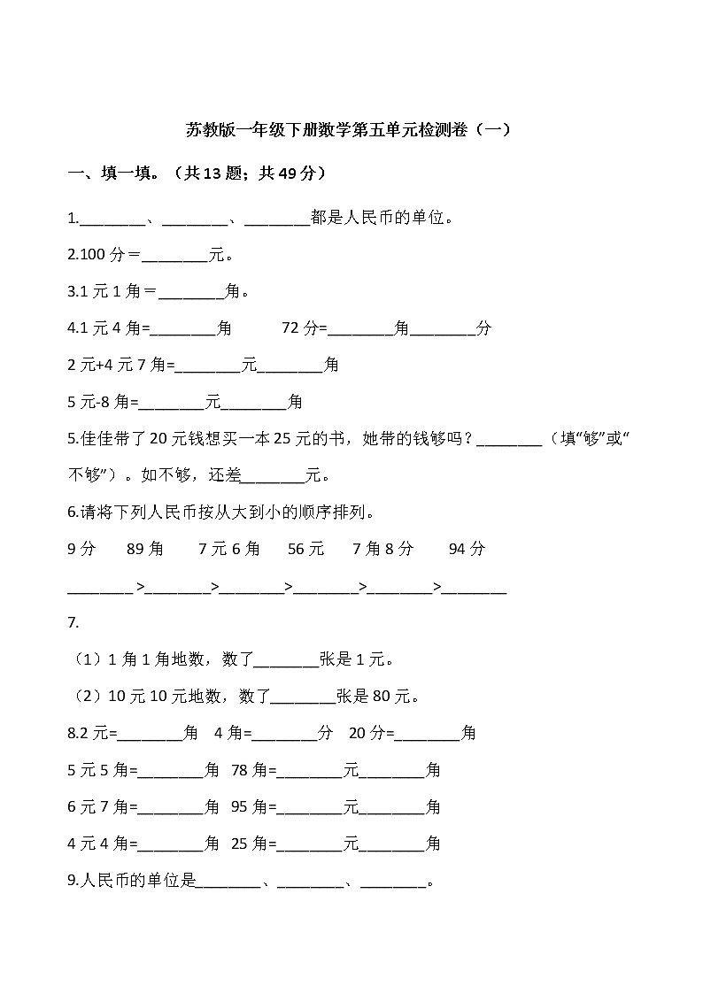 苏教版一年级下册数学第五单元检测卷01