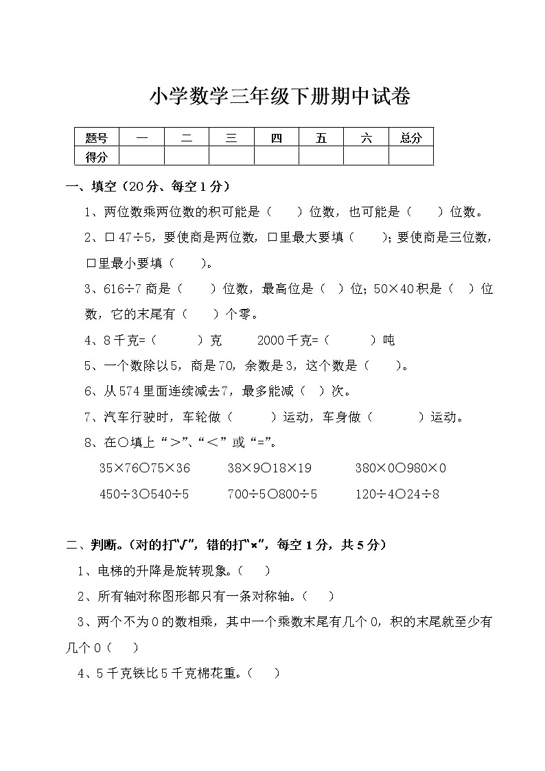 北师大版数学三年级下学期期中试卷第1页