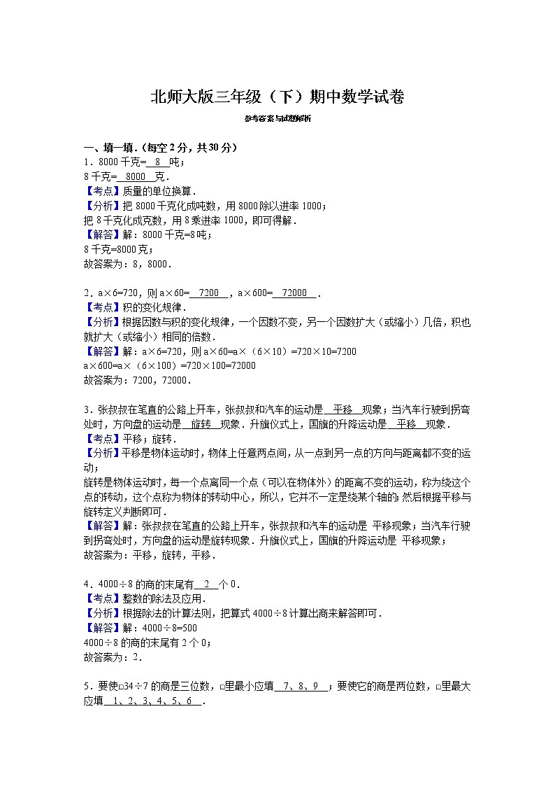 北师大版数学三年级下学期期中试卷第3页
