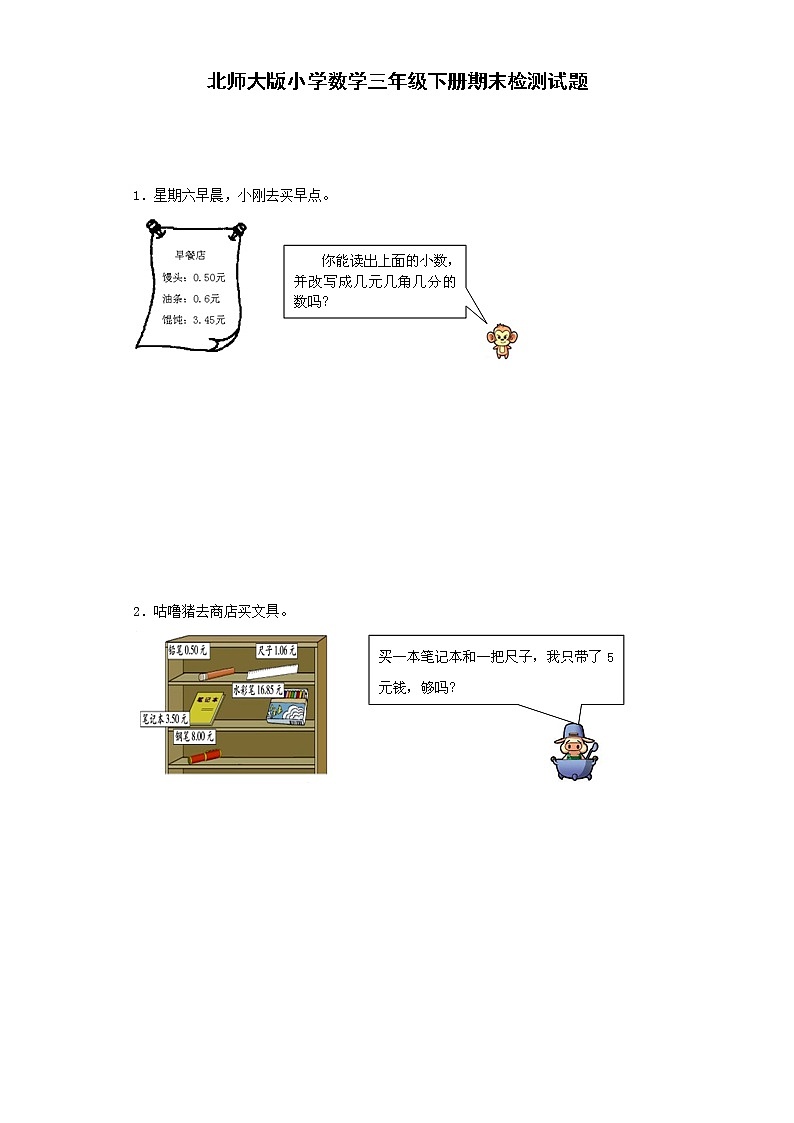 北师大版数学三年级下学期期末试卷第1页