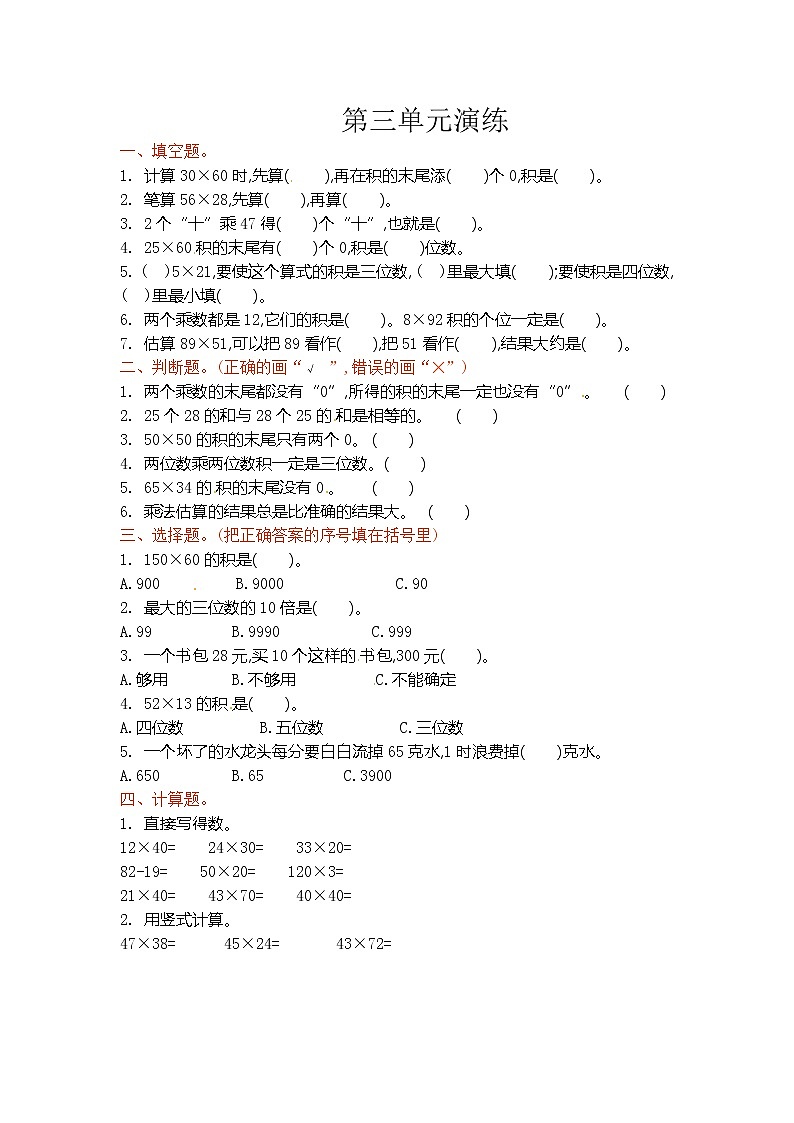 三年级下册数学单元测试-第三单元第1页