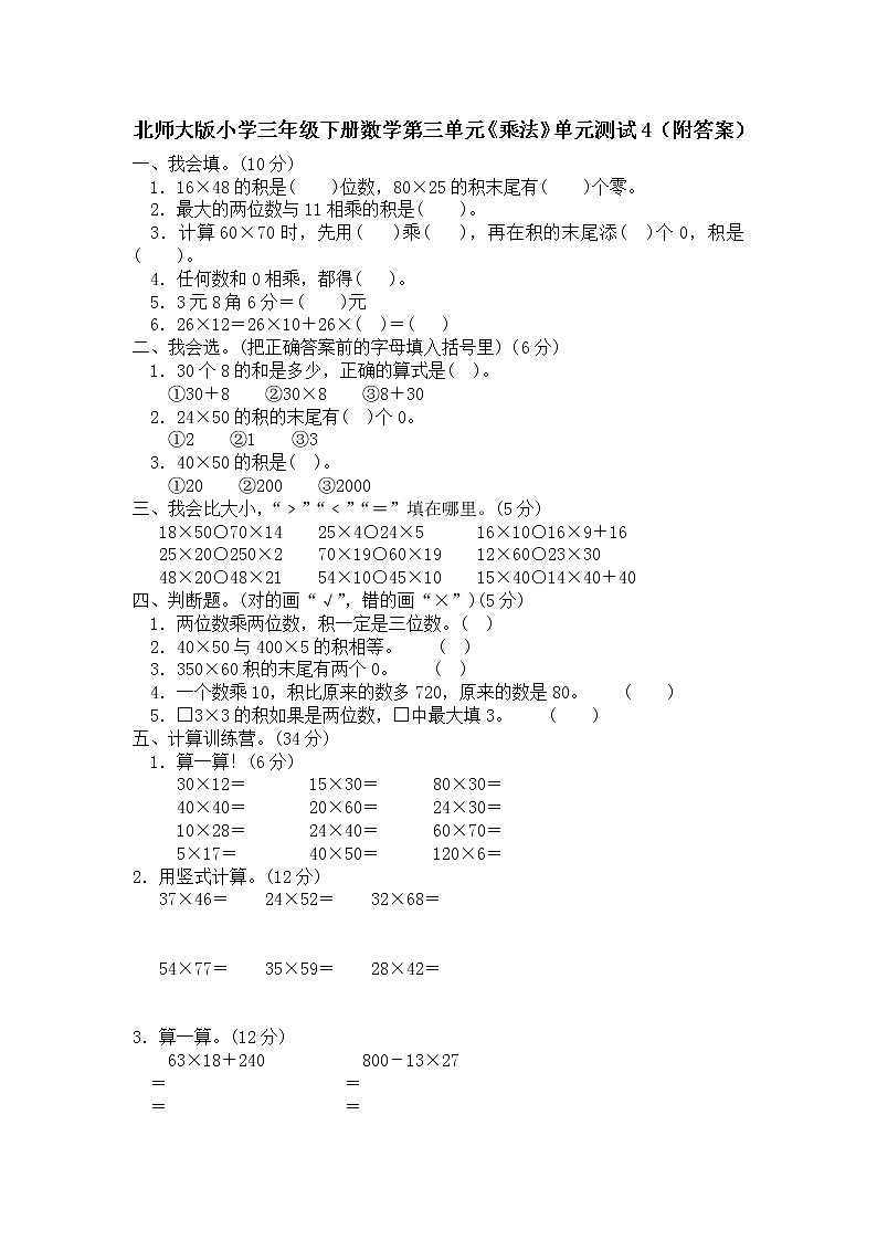 北师大版小学三年级下册数学第三单元《乘法》单元测试01