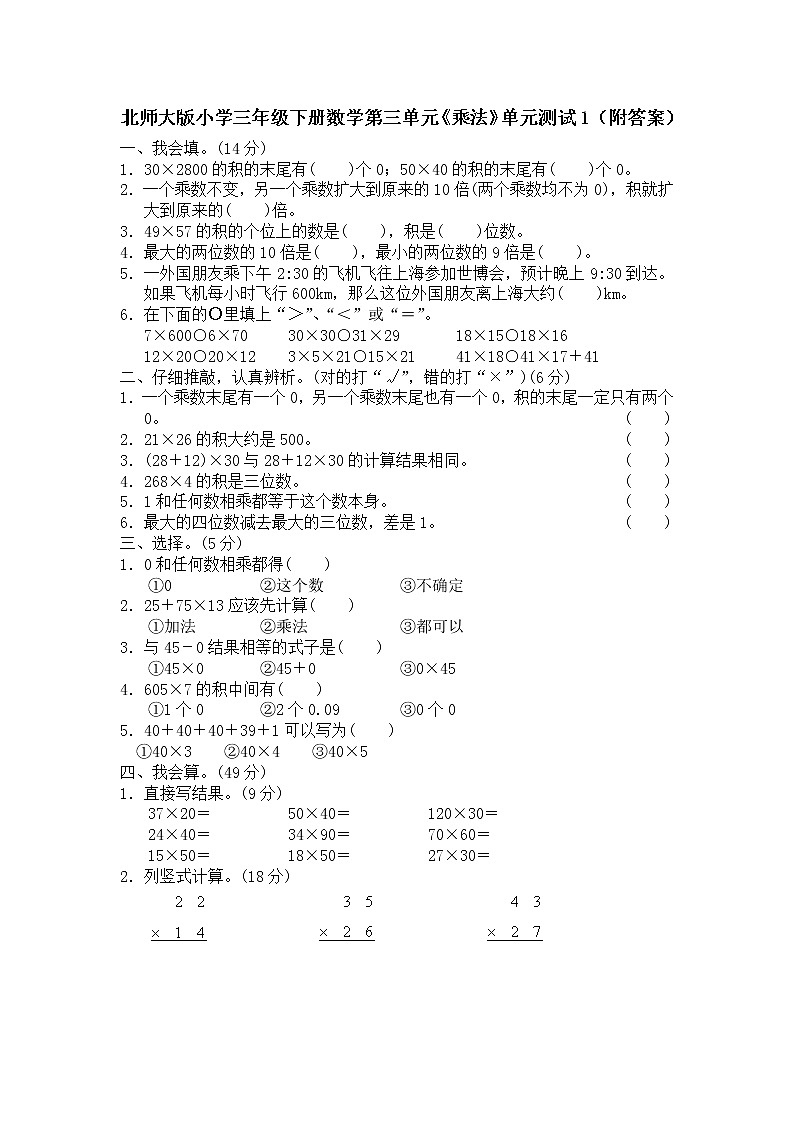 北师大版小学三年级下册数学第三单元《乘法》单元测试01