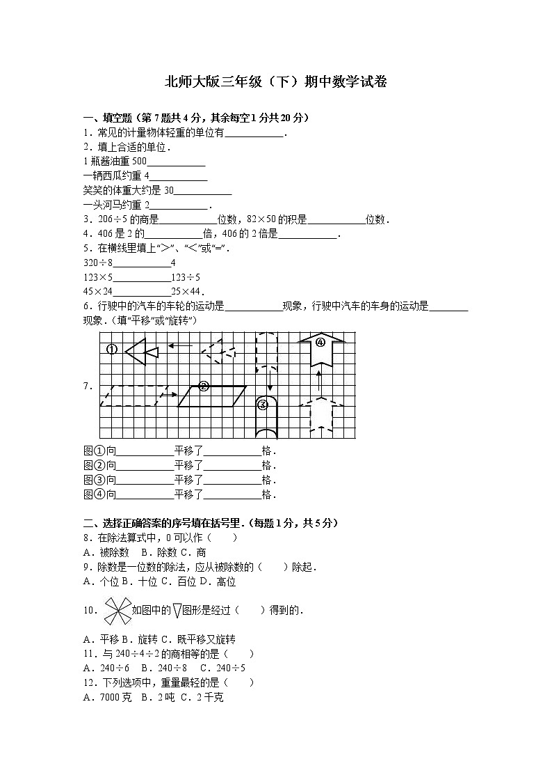 北师大版数学三年级下学期期中试卷第1页