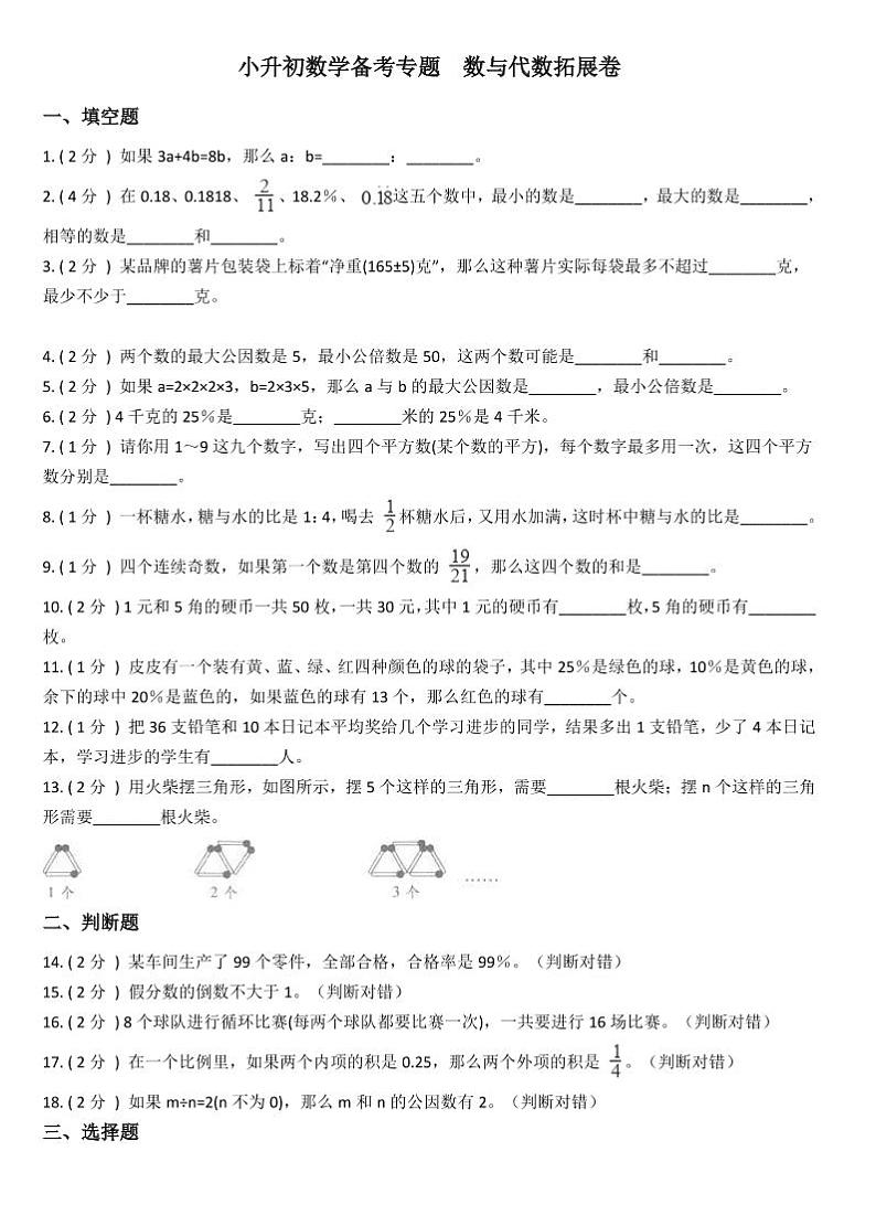 小升初数学专题  数与代数01
