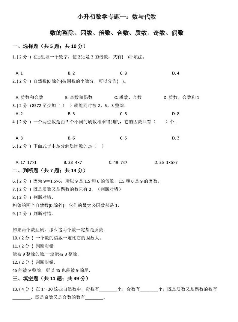 小升初数学专题1：数与代数的整除、因数、倍数、合数、质数、奇数、偶数_01