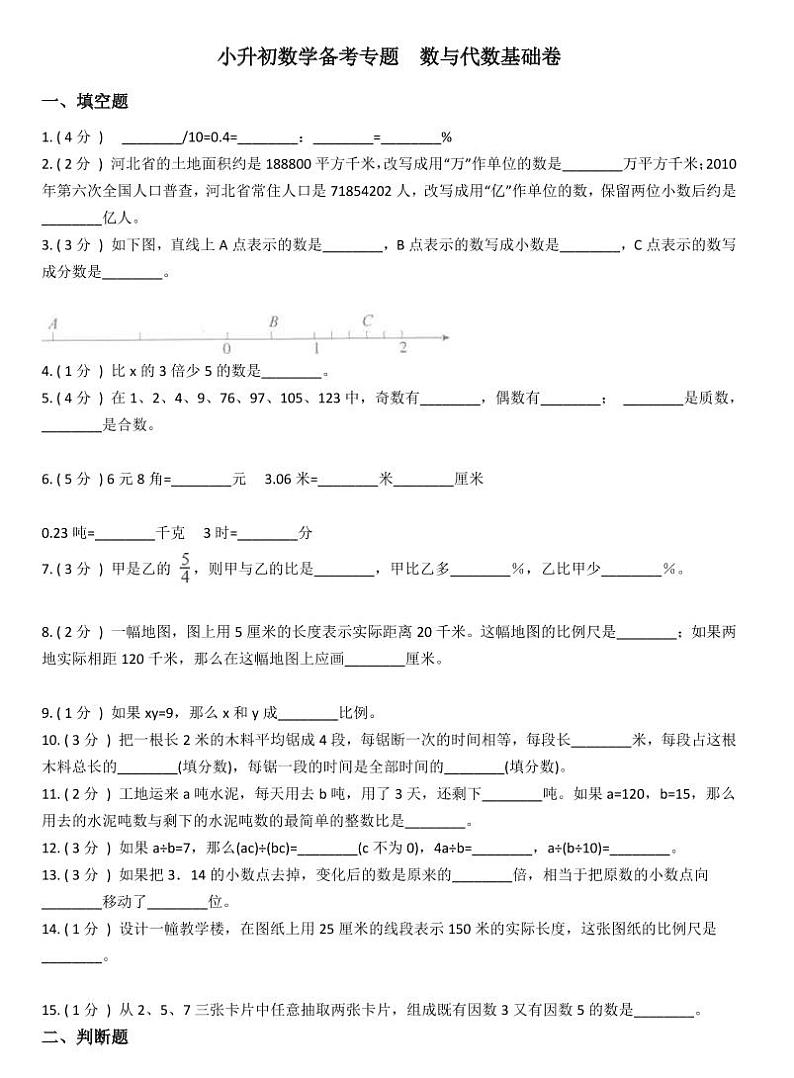 小升初数学专题  数与代数基础卷01
