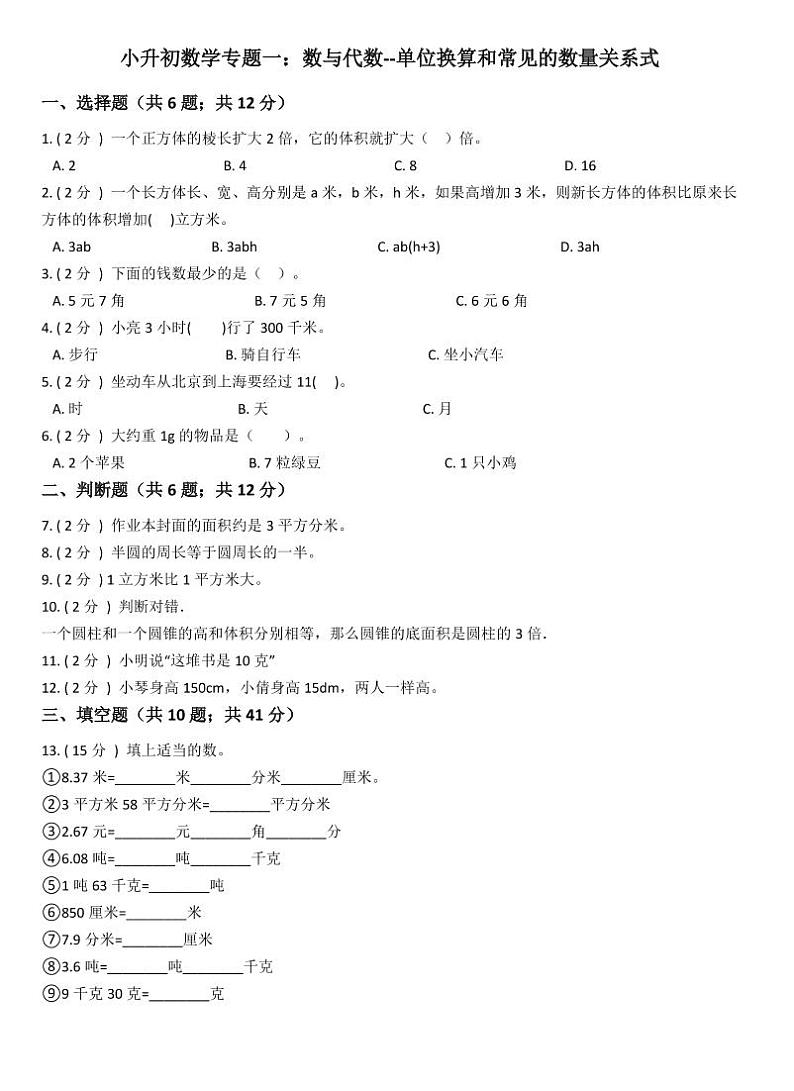 小升初数学专题1：数与代数单位换算和常见的数量关系式01