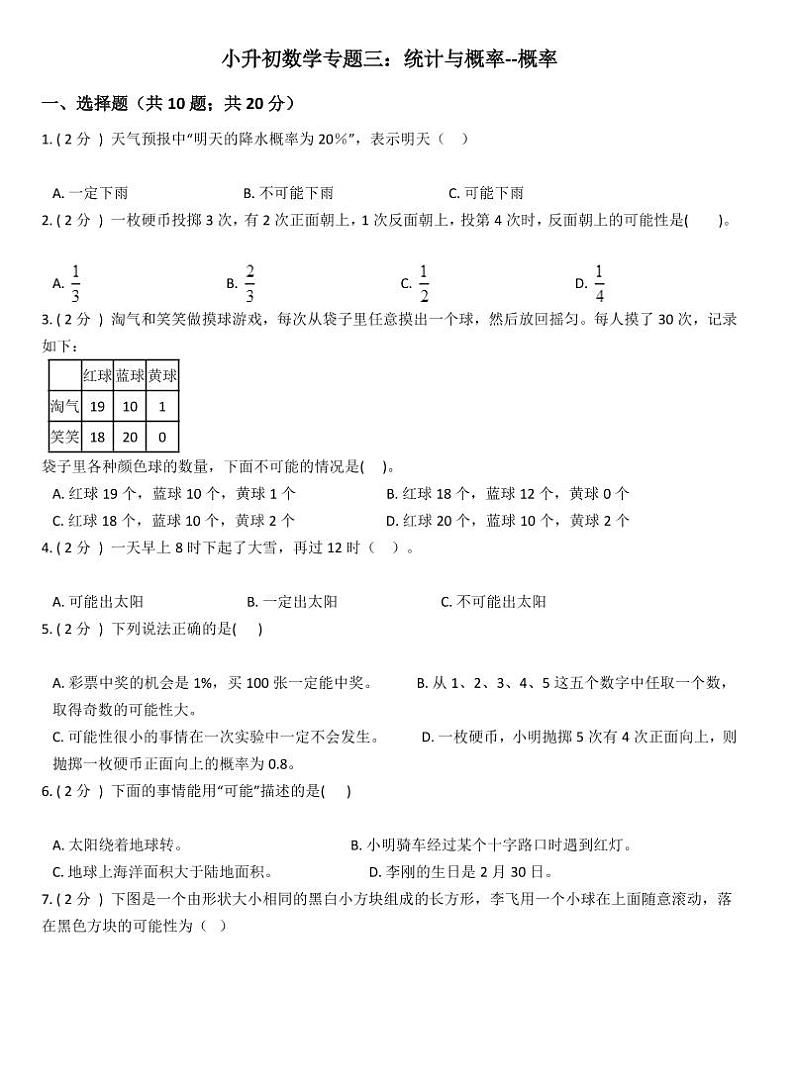 小升初数学专题3：统计与概率第1页