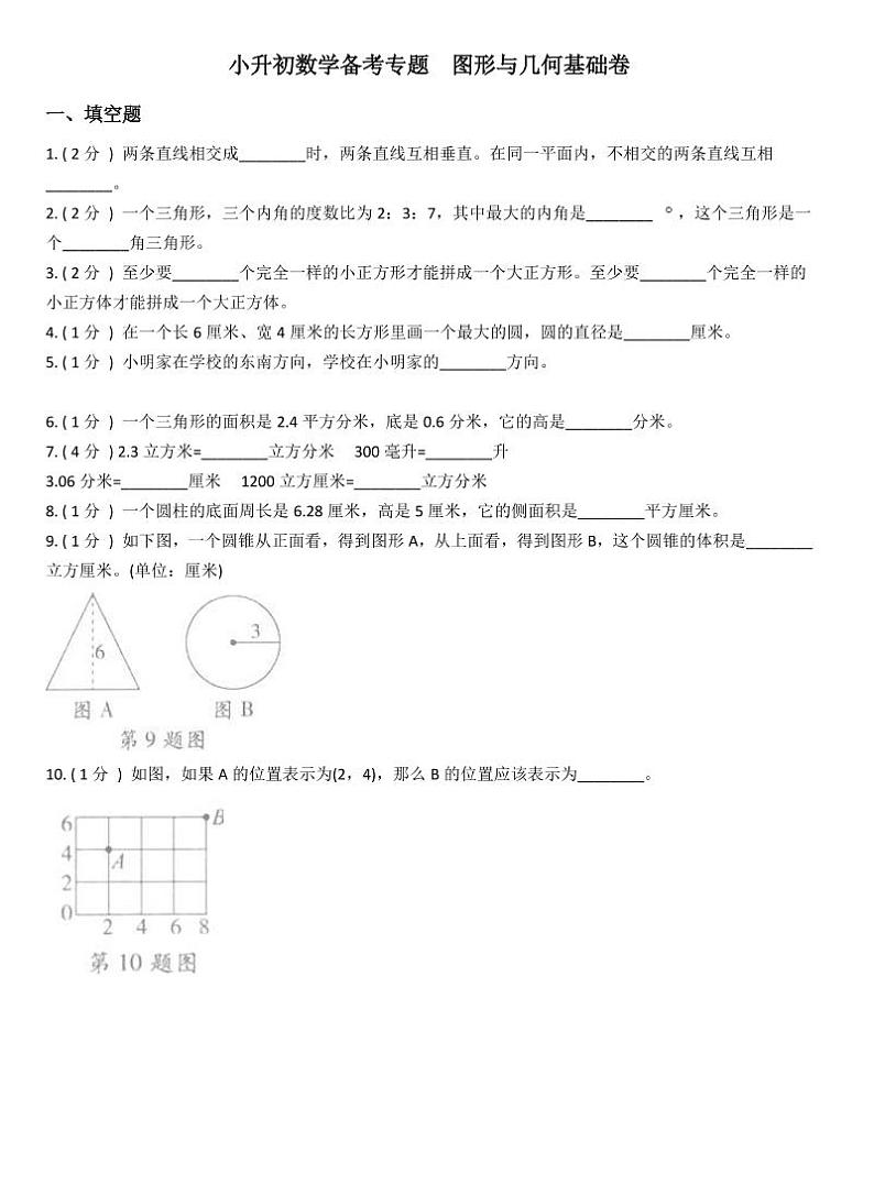 小升初数学专题  图形与几何基础卷01