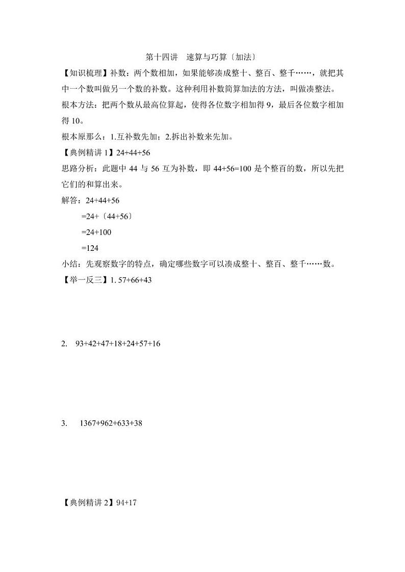 小升初数学专项题-第十四讲  速算与巧算01
