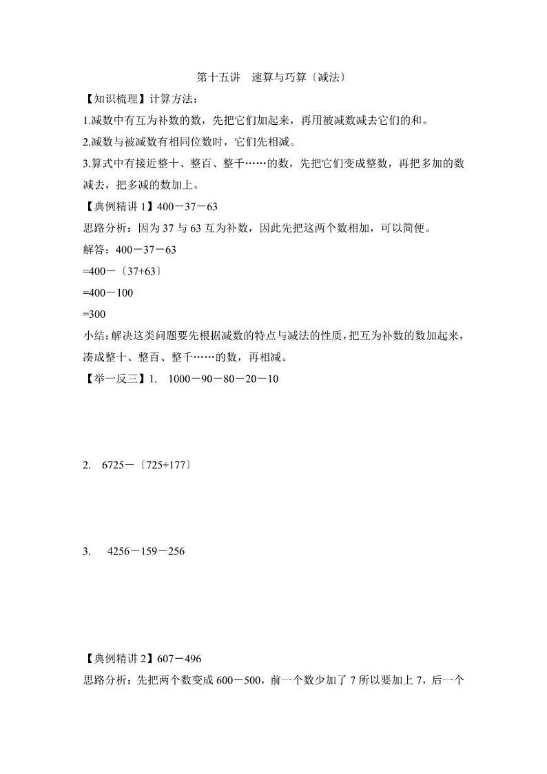 小升初数学专项题  速算与巧算（减法）01