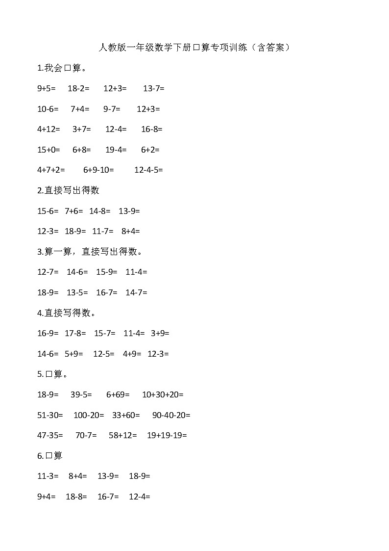 人教版一年级数学下册口算专项训练第1页