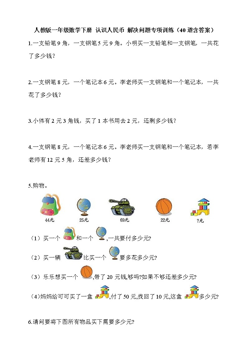 人教版一年级数学下册 认识人民币 解决问题专项训练第1页