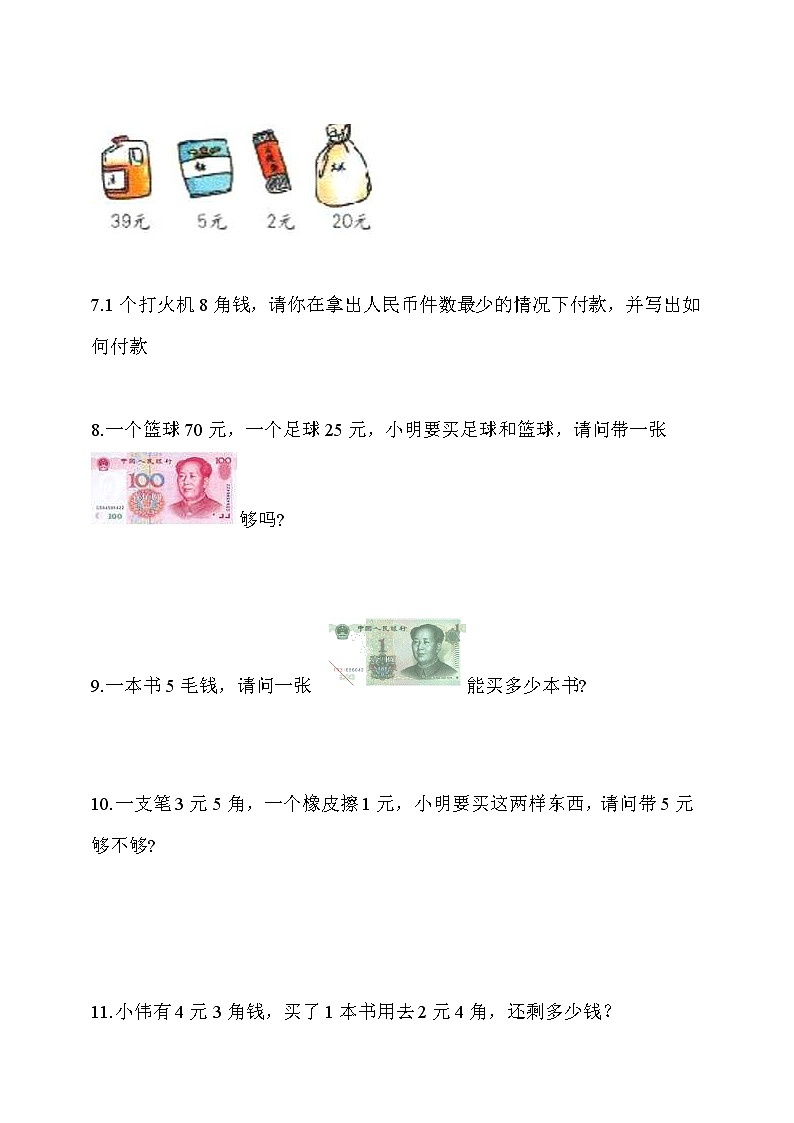 人教版一年级数学下册 认识人民币 解决问题专项训练第2页