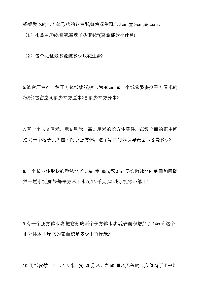 人教版五年级数学下册长方体和正方体表面积和体积  解决问题02