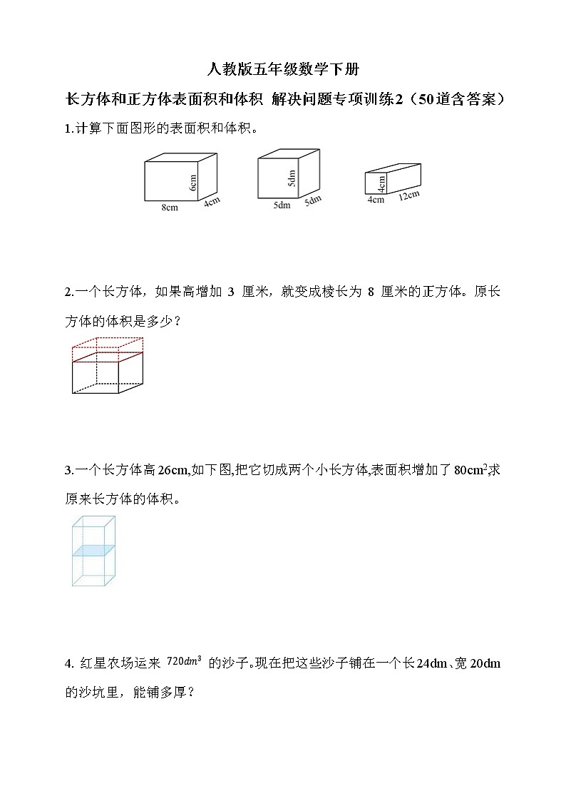 人教版五年级数学下册长方体和正方体表面积和体积 解决问题专项训练第1页